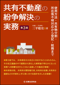 共有不動産の紛争解決の実務 第３版 弁護士・司法書士 三平聡史 使用方法・共有物分割・所在等不明対応から登記・税務まで 第３版では、共有規定の大改正に対応することはもちろん、その改正議論の中で展開され深化した解釈論により明らかになった実務への影響を余すところなく追録して大幅改訂増補！共有物分割、共有持分買取権行使、共有持分放棄、共有持分譲渡などの手続を上手に使い分ける指針を示した定番書！