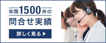 年間1500件の問い合わせ実績/詳しく見る