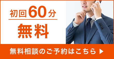 初回60分無料 無料相談のご予約はこちら