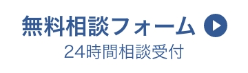 無料相談フォーム/24時間相談受付