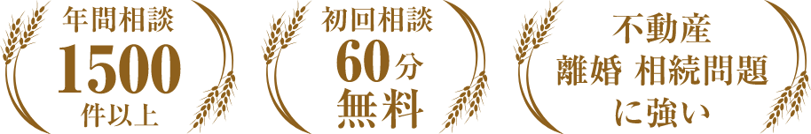 年間相談1500件以上/初回相談60分無料/不動産 離婚 相続問題に強い