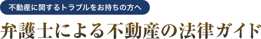 不動産に関するトラブルをお持ちの方へ 弁護士による不動産の法律ガイド