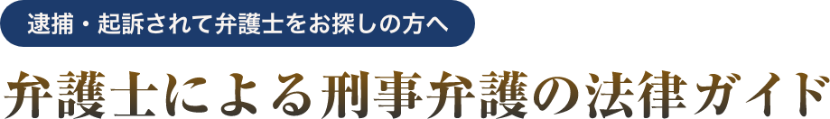 逮捕・起訴されて弁護士をお探しの方へ 弁護士による刑事弁護の法律ガイド