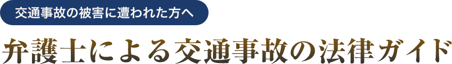 交通事故の被害に遭われた方へ 弁護士による交通事故の法律ガイド