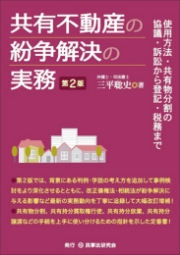 共有不動産の紛争解決の実務 第2版 弁護士・司法書士 三平聡史 著 使用方法・共有物分割の協議・訴訟から登記、税務まで 第2班では、背景にある判例、学説の考え方を追加して事例検討をより深化させるとともに、改正債権法・相続法が紛争解決に与える影響など最新の実務動向を丁寧に追録して大幅改訂増補! 共有物分割、共有物持分買取権行使、共有持分放棄、共有持分譲渡などの手続きを上手に使い分けるためこ指針を示した定番書!